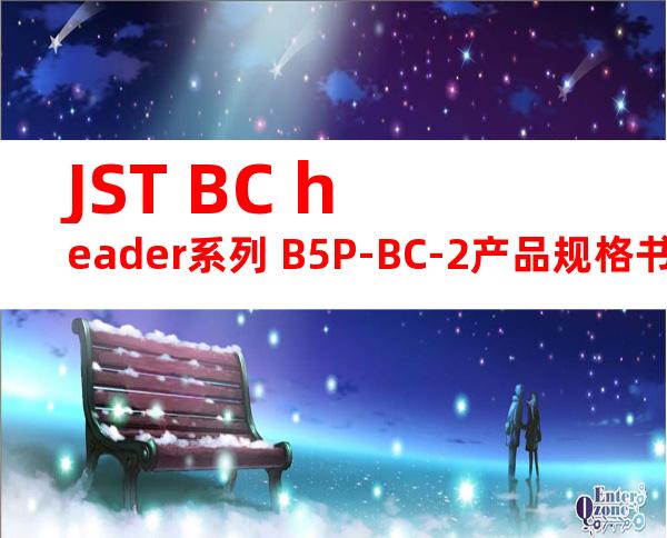 JST BC header系列 B5P-BC-2产品规格书